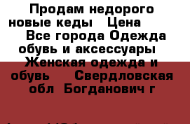 Продам недорого новые кеды › Цена ­ 3 500 - Все города Одежда, обувь и аксессуары » Женская одежда и обувь   . Свердловская обл.,Богданович г.